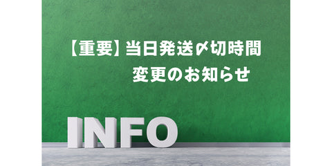 当日発送の締切時間変更のお知らせ