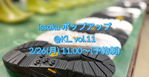 issoku POP UPイベント＠KL. vol.11 開催します！（2/26）
