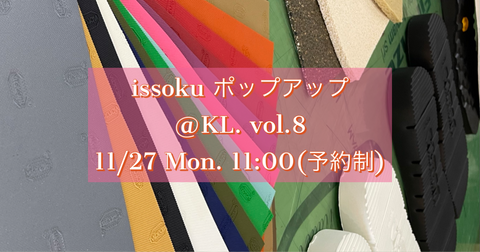 issoku POP UPイベント＠KL. vol.8 開催します！（11/27）