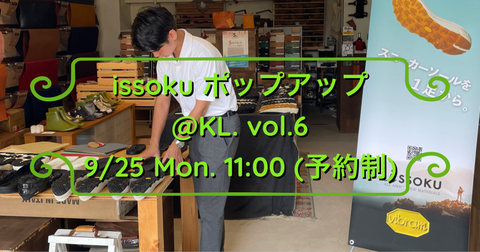 issoku POP UPイベント＠KL. vol.6 開催します！（9/25）