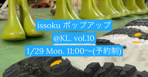 issoku POP UPイベント＠KL. vol.10 開催します！（1/29）