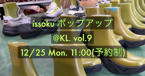 issoku POP UPイベント＠KL. vol.9 開催します！（12/25）