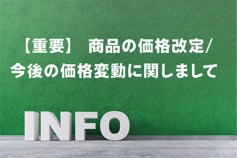 【重要】商品の価格改定／今後の価格変動に関しまして