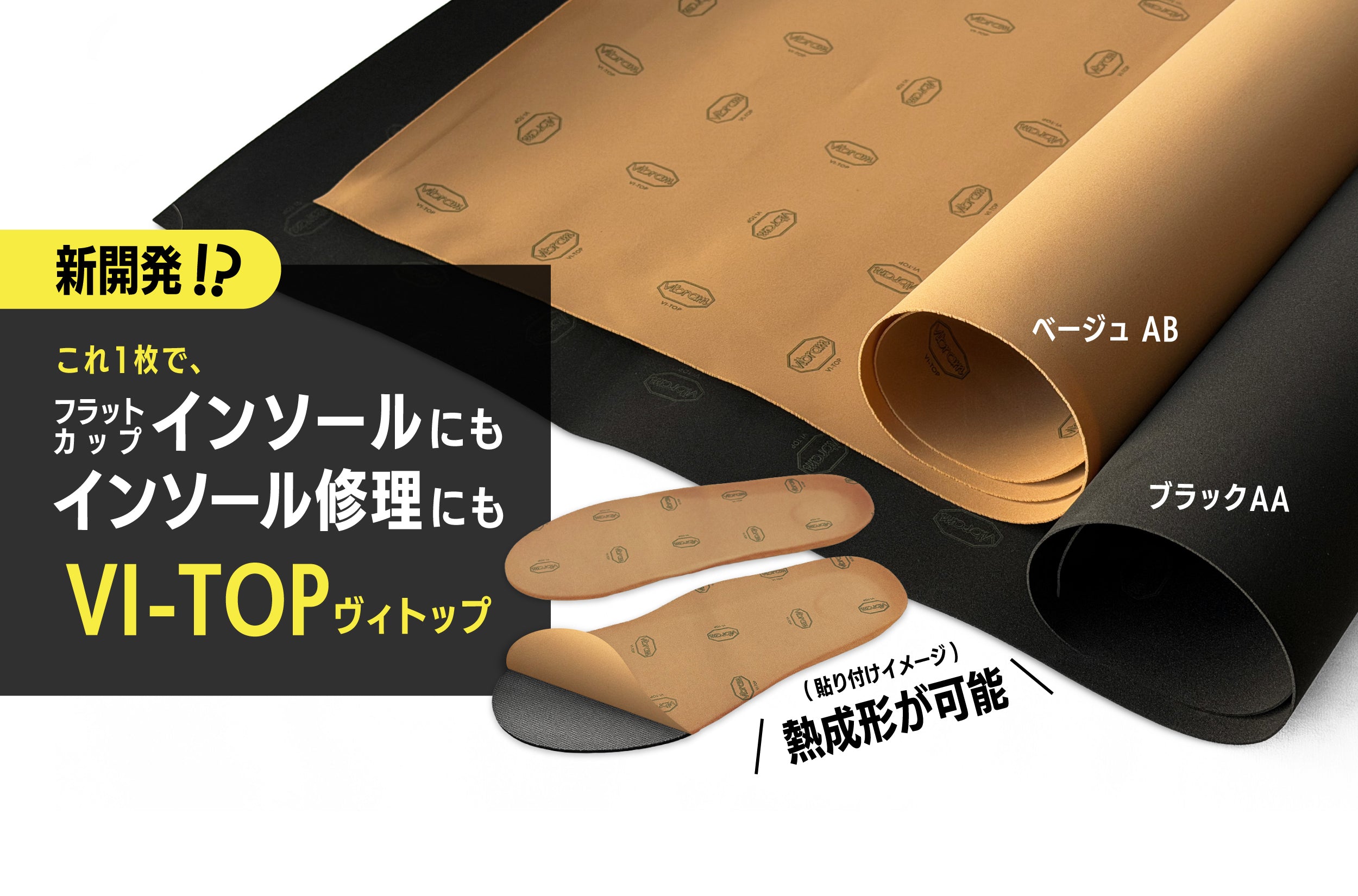 Vibram®︎正規代理店 | 靴資材の販売 issoku®︎-いっそく